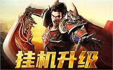 古老传说再现，加入传奇sf，成就你的英雄梦想